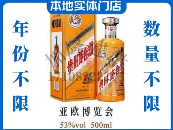 ​儋州澄迈县回收亚欧博览会茅台酒空瓶子