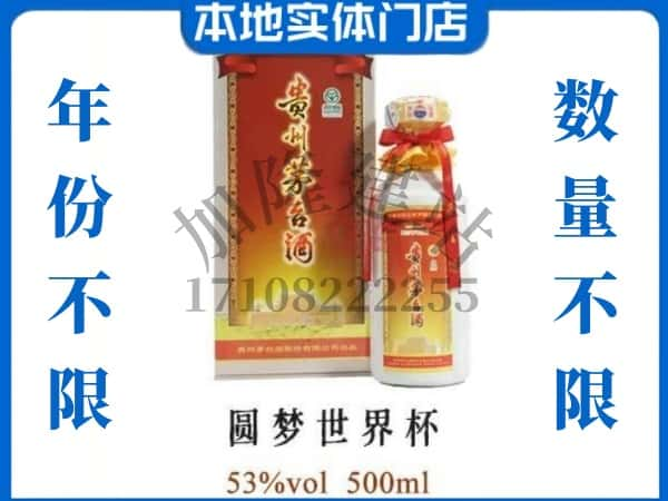 ​儋州澄迈县回收圆梦世界杯茅台酒空瓶子