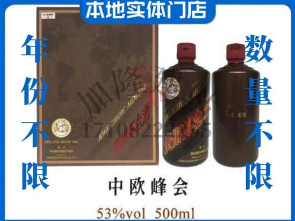 ​儋州澄迈县回收中欧峰会茅台酒空瓶子